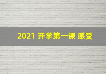 2021 开学第一课 感受